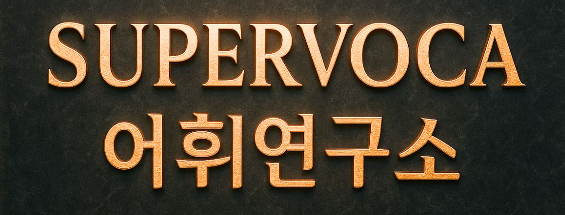 SUPERVOCA 대표 이미지